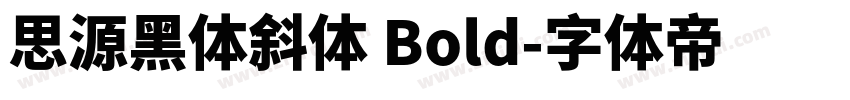 思源黑体斜体 Bold字体转换